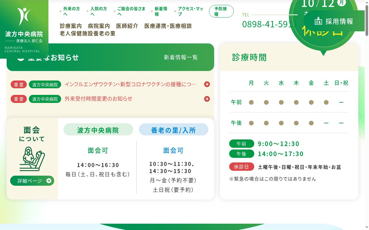 医療法人　厚仁会　波方中央病院の公式サイトのスクリーンショット