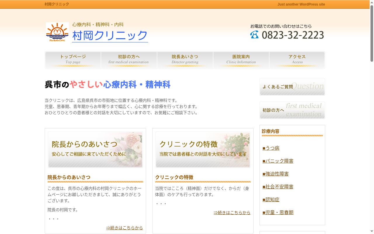 心療内科　村岡クリニックの公式サイトのスクリーンショット