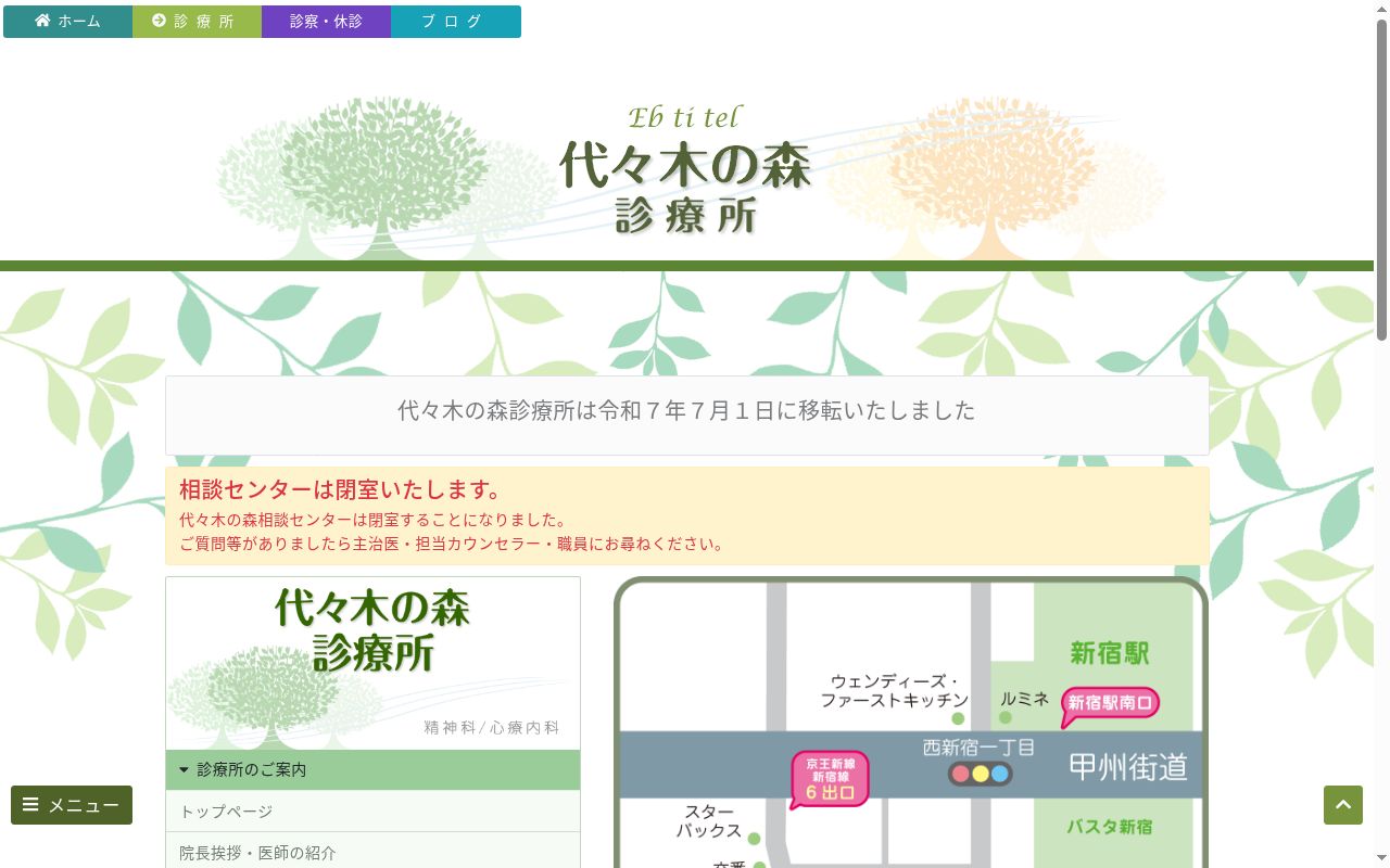 医療法人社団邦秀会 代々木の森診療所の公式サイトのスクリーンショット