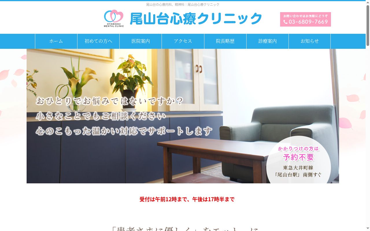 尾山台心療クリニックの公式サイトのスクリーンショット