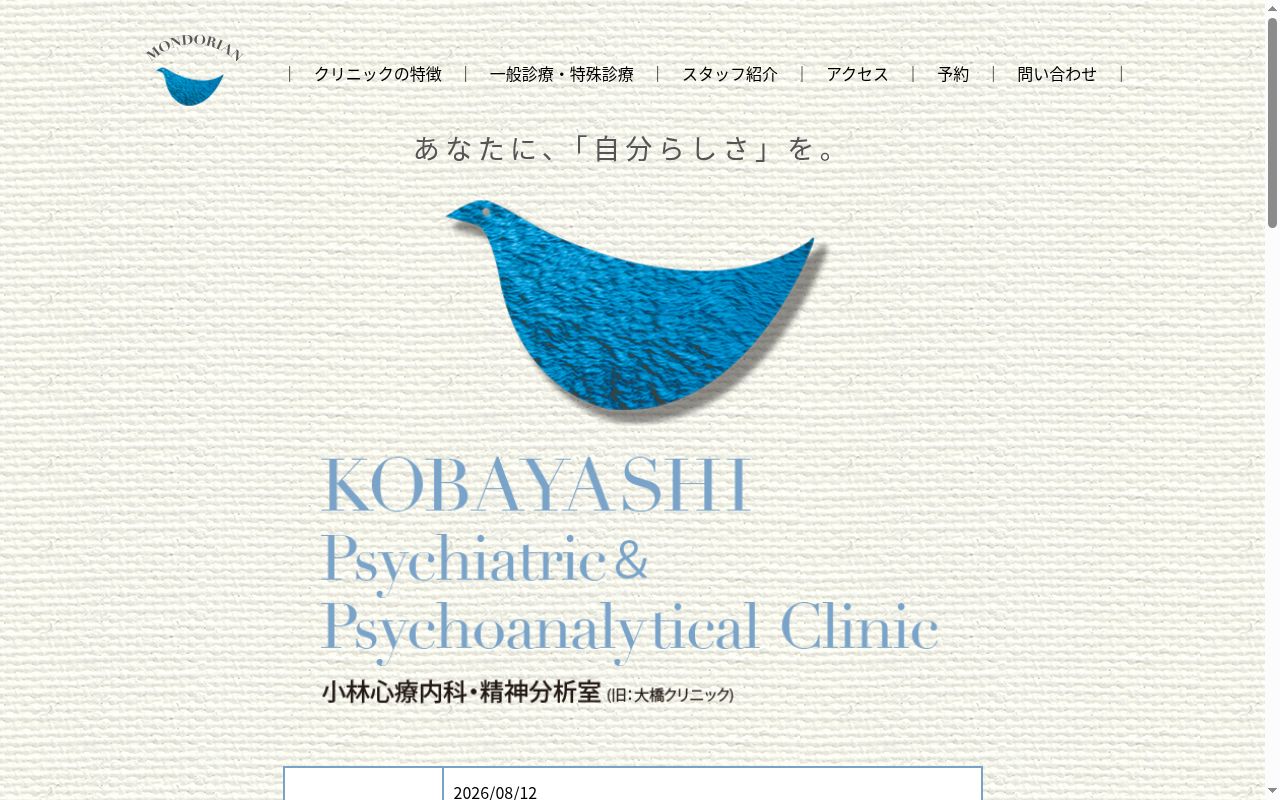 小林心療内科・精神分析室の公式サイトのスクリーンショット