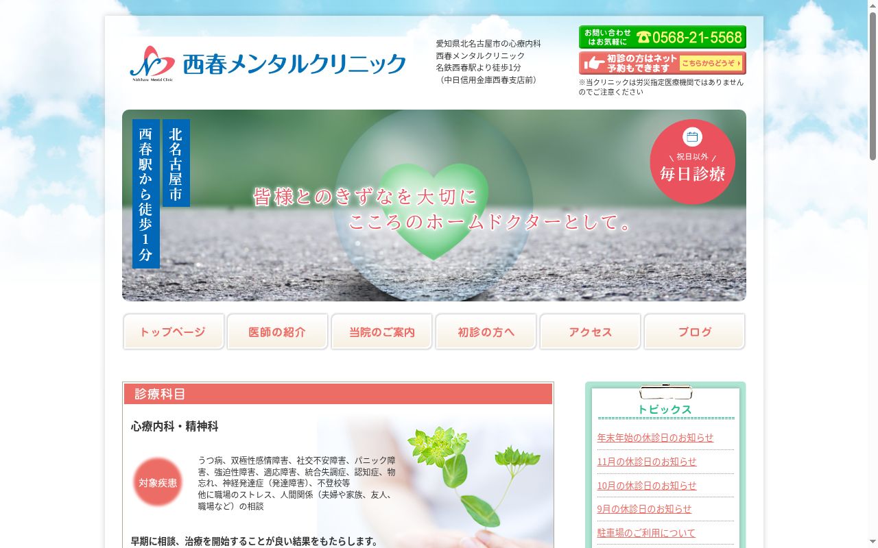 西春メンタルクリニックの公式サイトのスクリーンショット