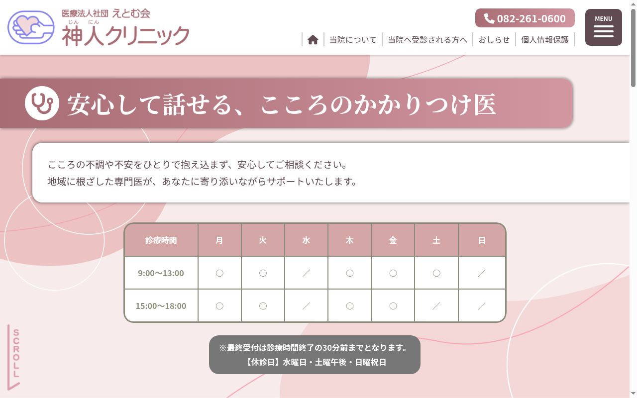 神人クリニックの公式サイトのスクリーンショット