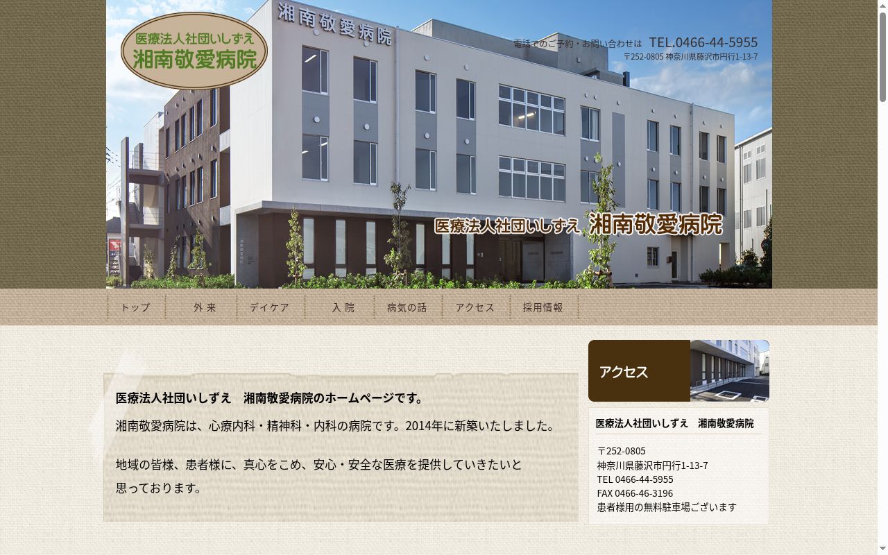 医療法人社団いしずえ湘南敬愛病院の公式サイトのスクリーンショット