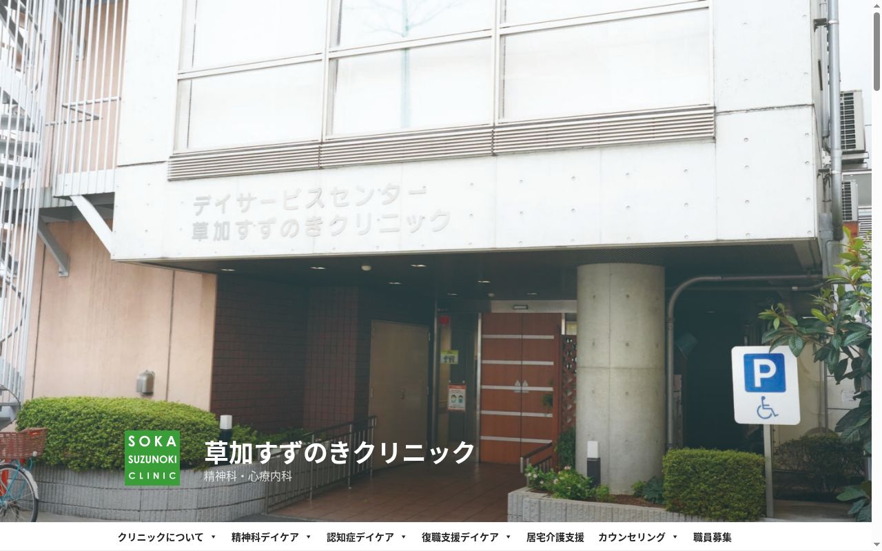 草加すずのきクリニックの公式サイトのスクリーンショット