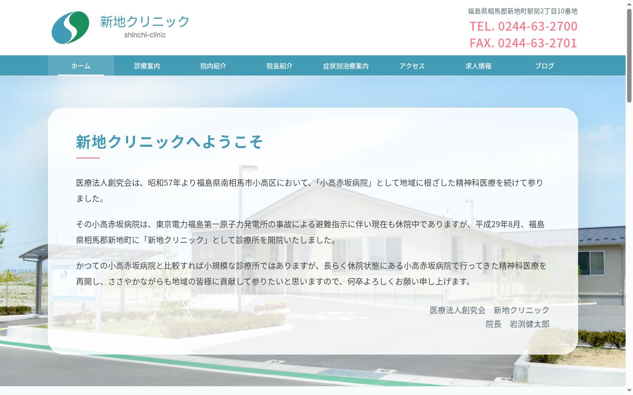 医療法人創究会新地クリニックの公式サイトのスクリーンショット