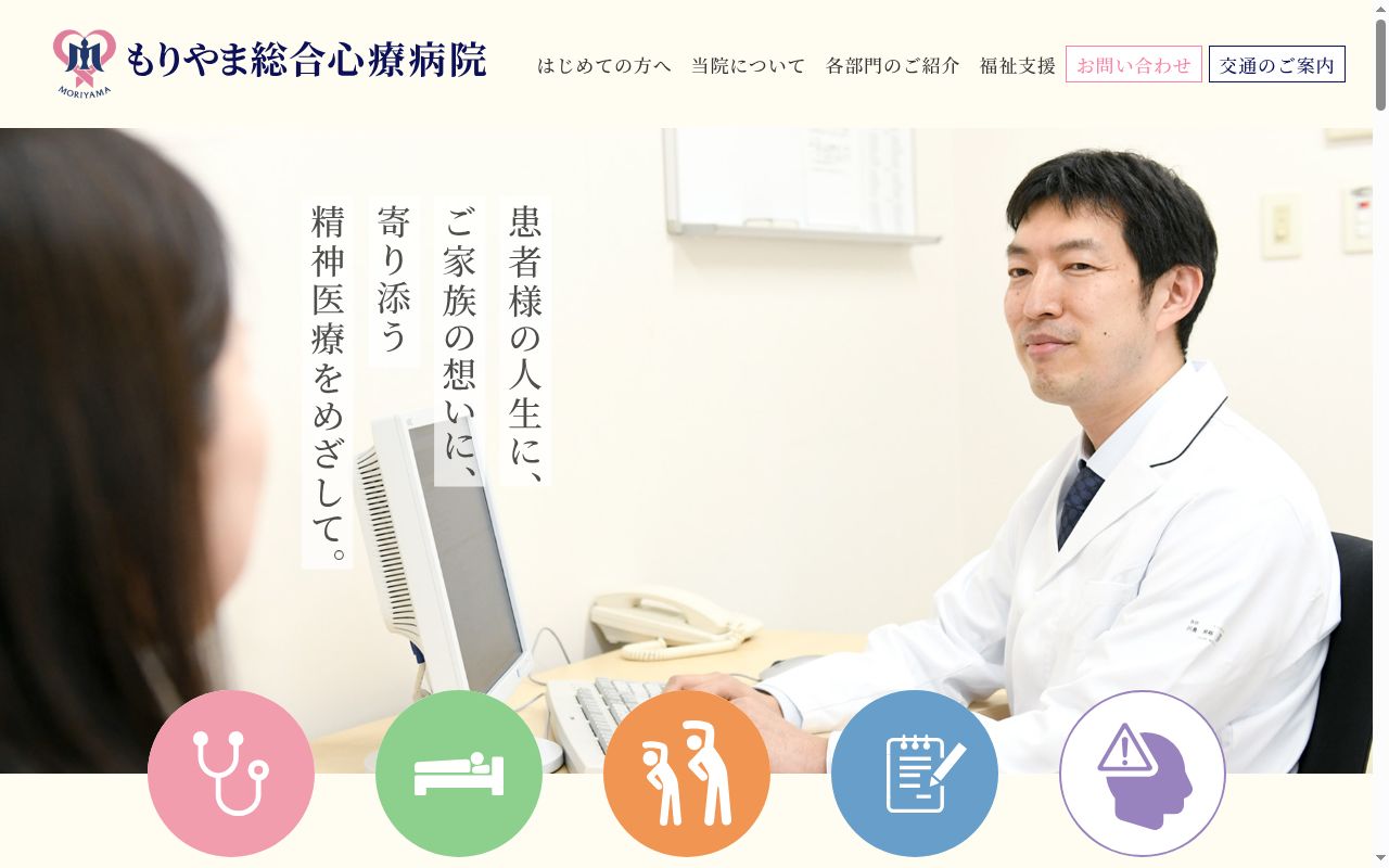 もりやま総合心療病院の公式サイトのスクリーンショット