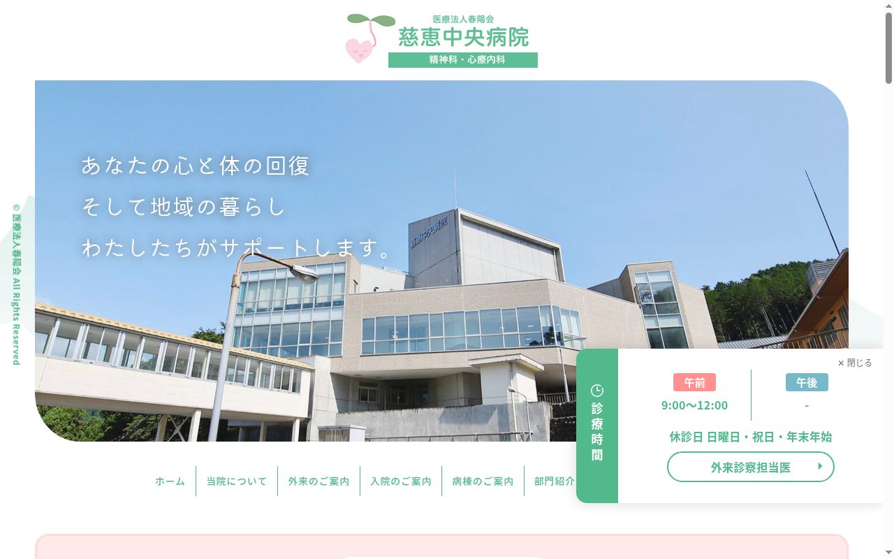 医療法人春陽会　慈恵中央病院の公式サイトのスクリーンショット