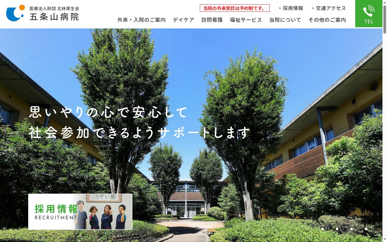 医療法人財団北林厚生会　五条山病院の公式サイトのスクリーンショット