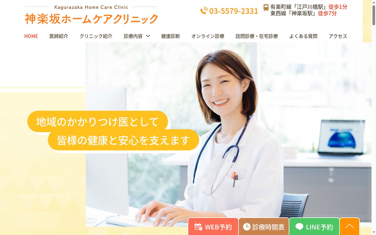 医療法人社団一専会　神楽坂ホームケアクリニックの公式サイトのスクリーンショット