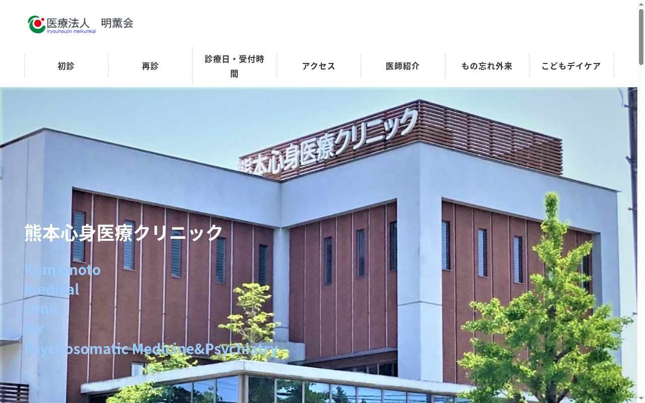 熊本心身医療クリニックの公式サイトのスクリーンショット