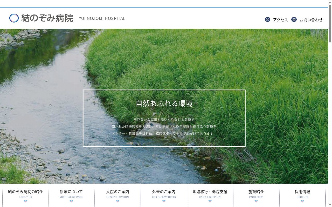 一般財団法人成研会　結のぞみ病院の公式サイトのスクリーンショット