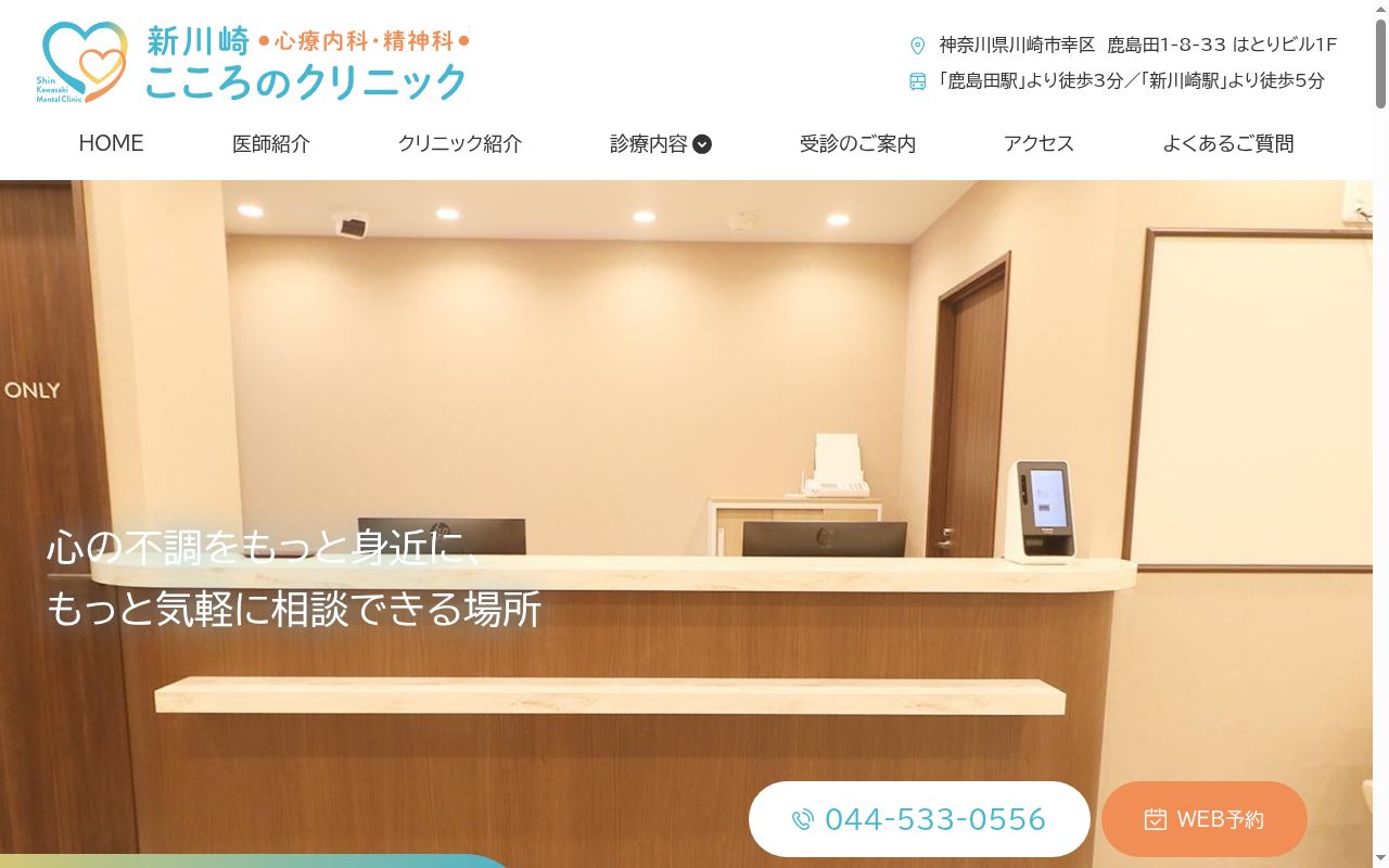 新川崎こころのクリニックの公式サイトのスクリーンショット