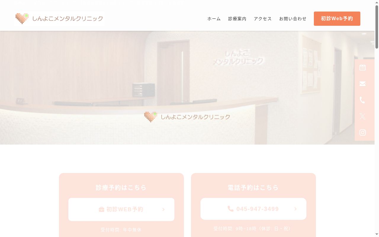 しんよこメンタルクリニックの公式サイトのスクリーンショット