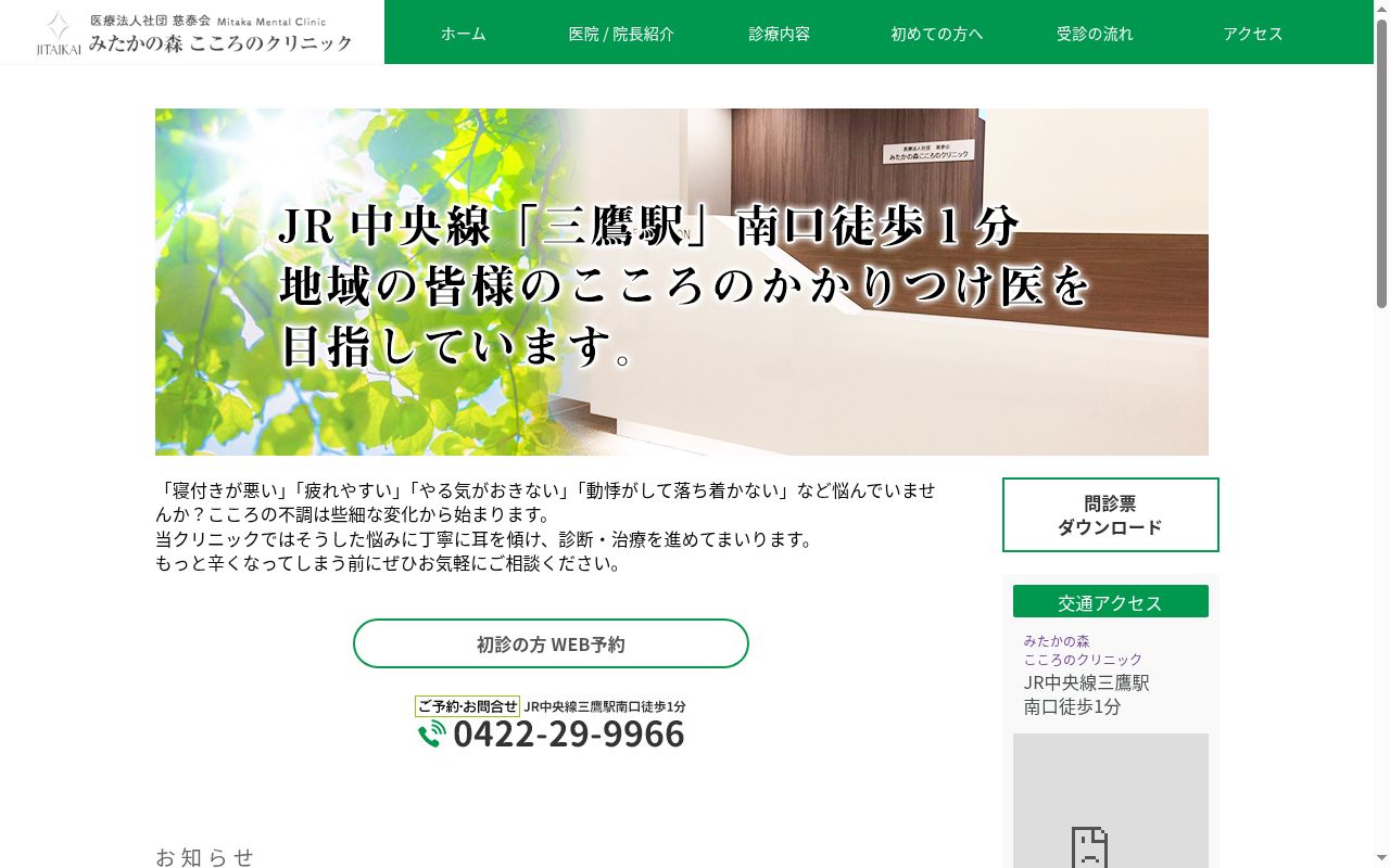 医療法人社団慈泰会　みたかの森こころのクリニックの公式サイトのスクリーンショット