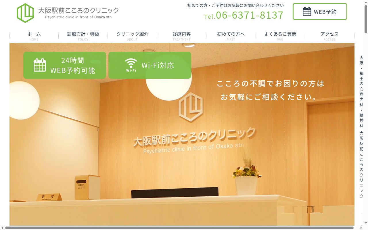 大阪駅前こころのクリニックの公式サイトのスクリーンショット
