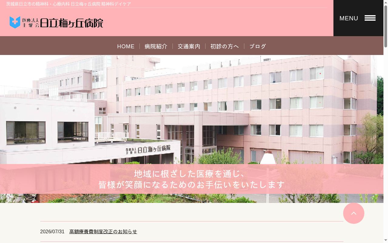 医療法人圭愛会日立梅ヶ丘病院の公式サイトのスクリーンショット
