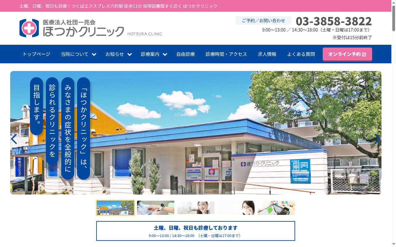 医療法人社団一亮会　ほつかクリニックの公式サイトのスクリーンショット