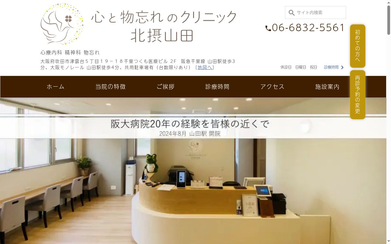 心と物忘れのクリニック北摂山田の公式サイトのスクリーンショット