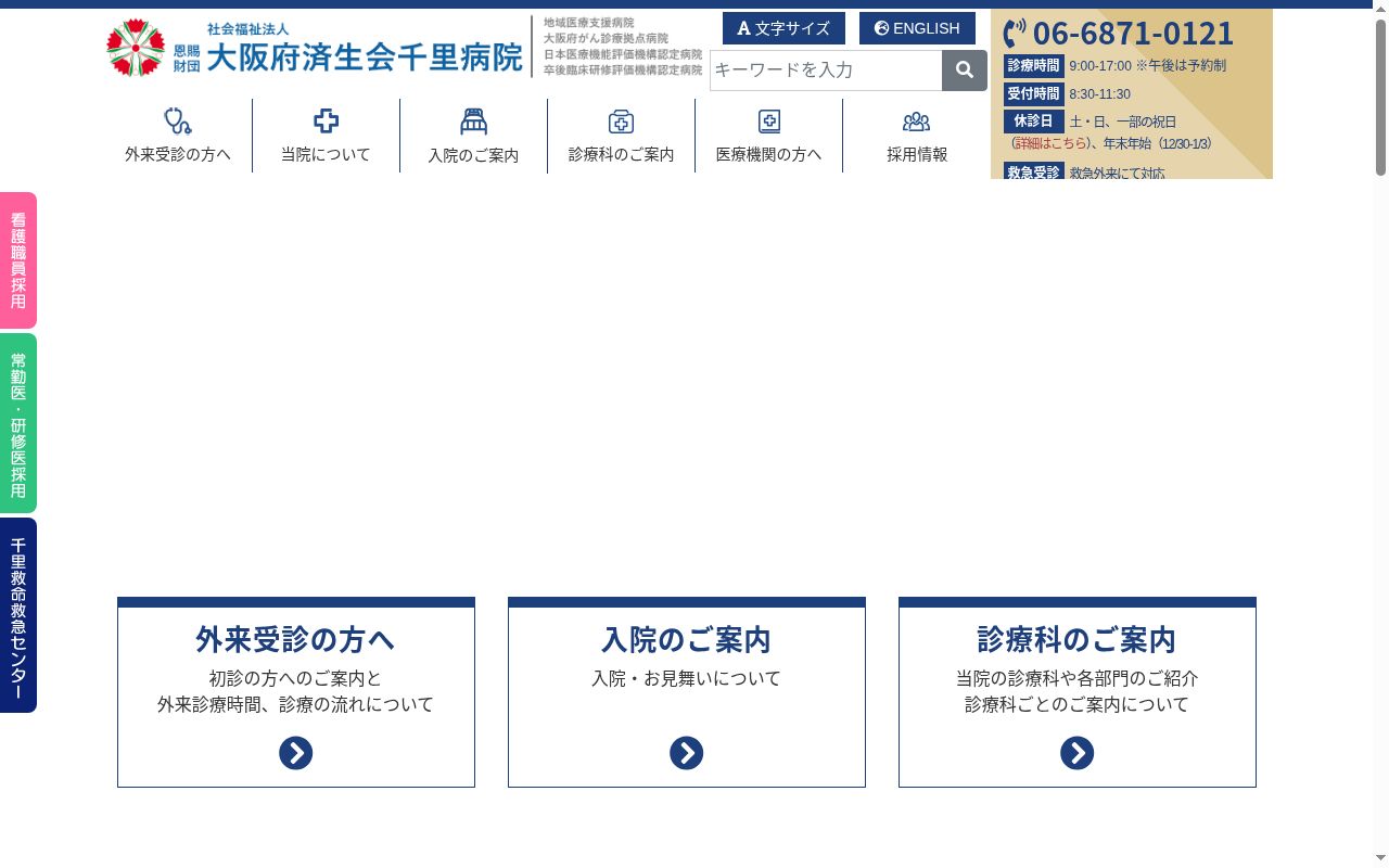 社会福祉法人恩賜財団済生会支部大阪府済生会千里病院の公式サイトのスクリーンショット