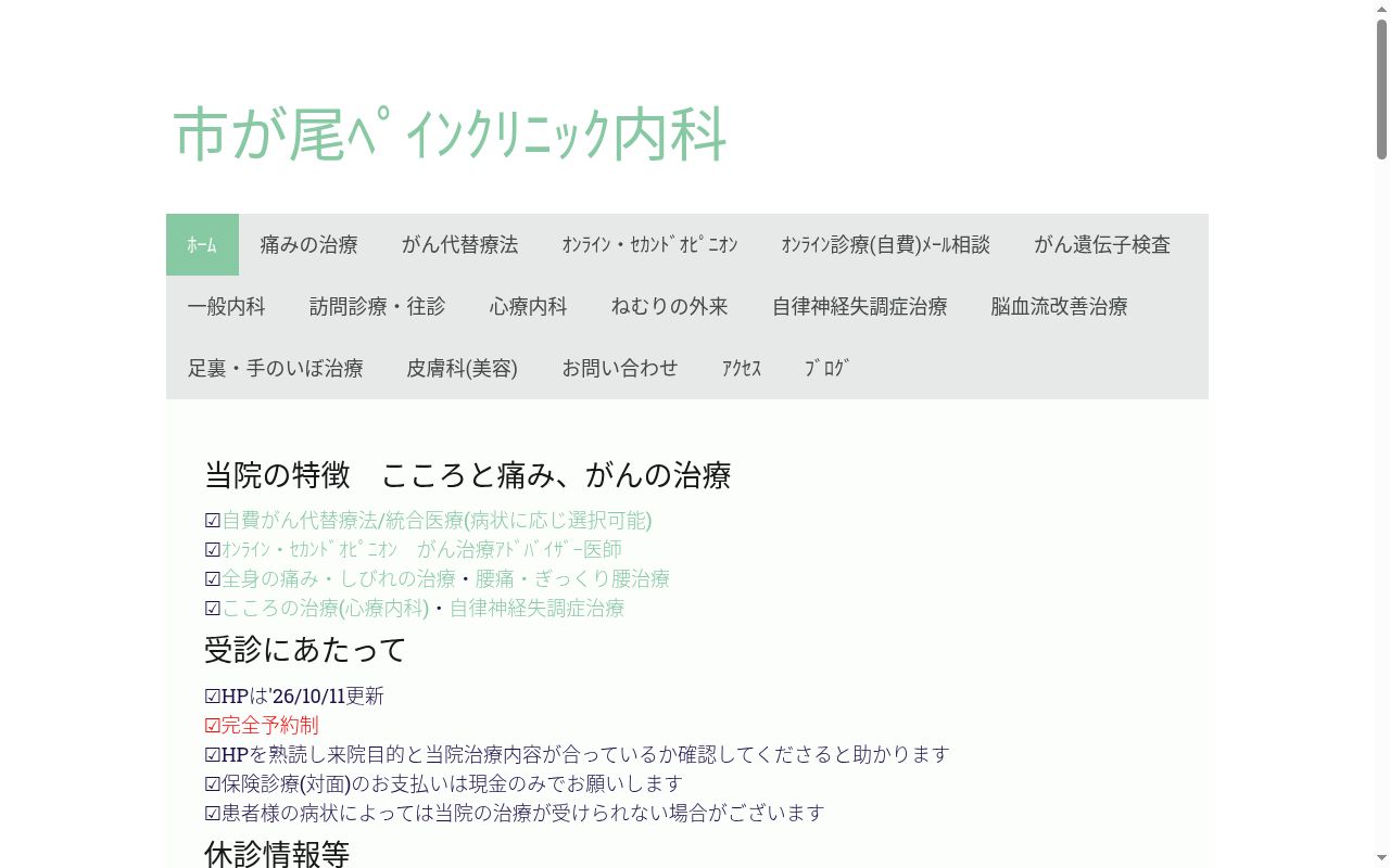 市が尾ペインクリニック内科の公式サイトのスクリーンショット