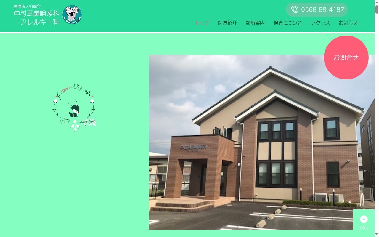 医療法人柏翠会中村耳鼻咽喉科の公式サイトのスクリーンショット