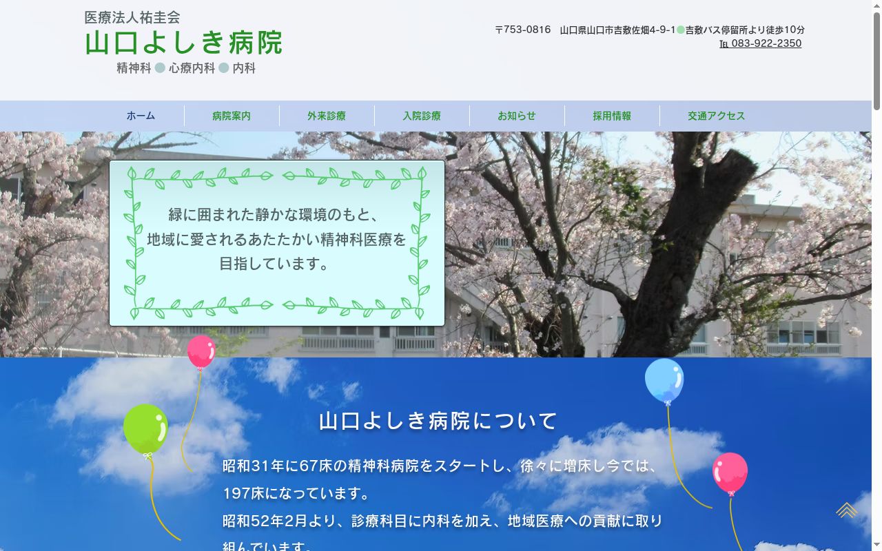 医療法人祐圭会山口よしき病院の公式サイトのスクリーンショット