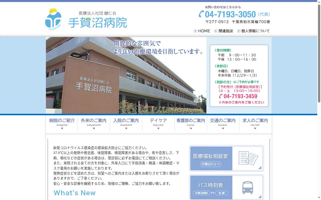 医療法人社団健仁会　手賀沼病院の公式サイトのスクリーンショット