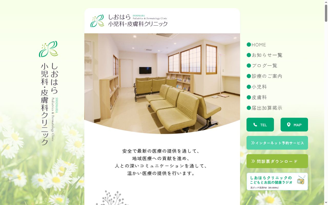 しおはら小児科・皮膚科クリニックの公式サイトのスクリーンショット