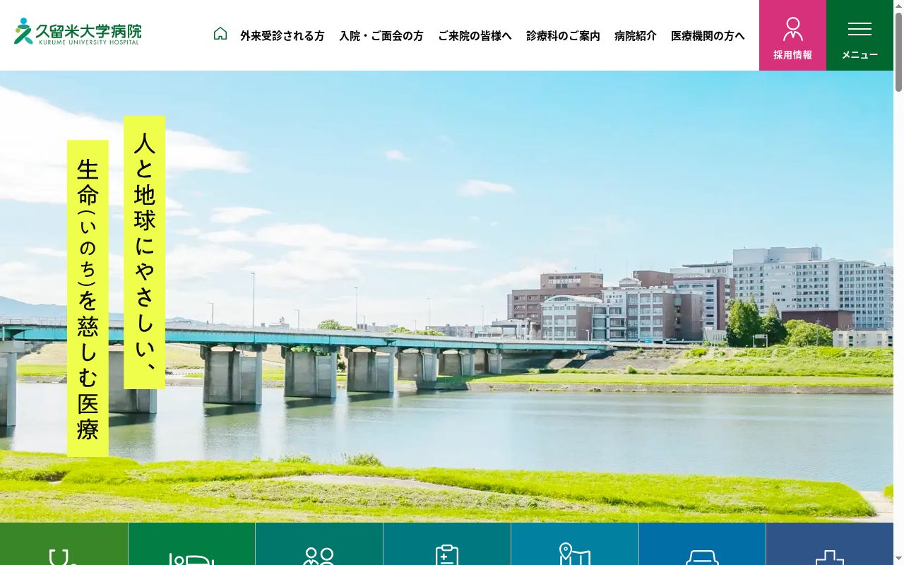 久留米大学病院の公式サイトのスクリーンショット