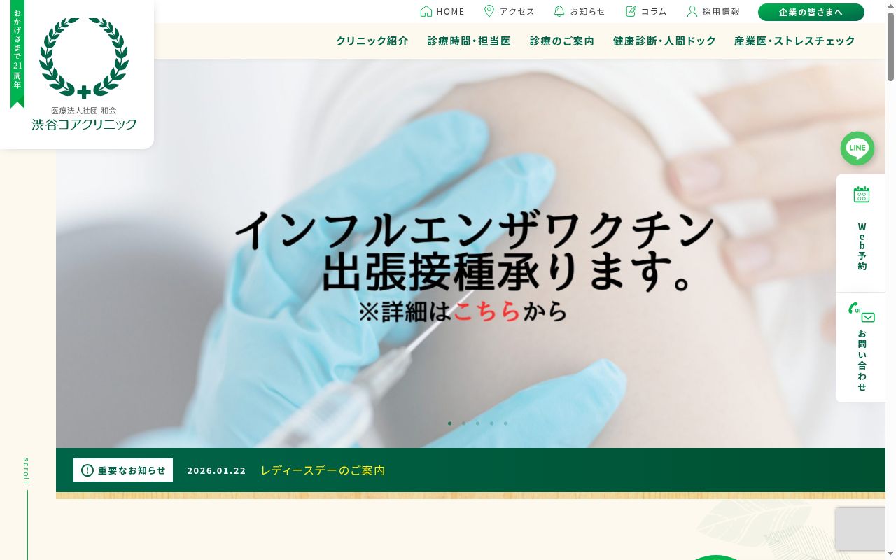 医療法人社団和会 渋谷コアクリニックの公式サイトのスクリーンショット