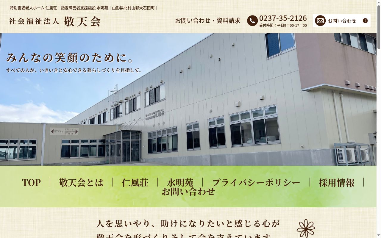 社会福祉法人敬天会　特別養護老人ホーム第二仁風荘の公式サイトのスクリーンショット