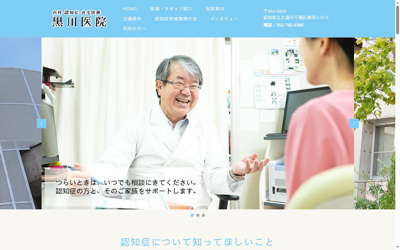 黒川医院の公式サイトのスクリーンショット
