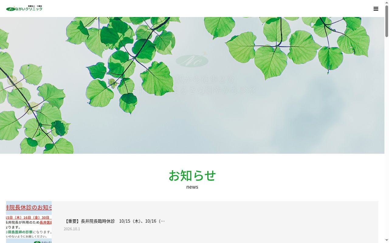 医療法人　三晴会　ながいクリニックの公式サイトのスクリーンショット