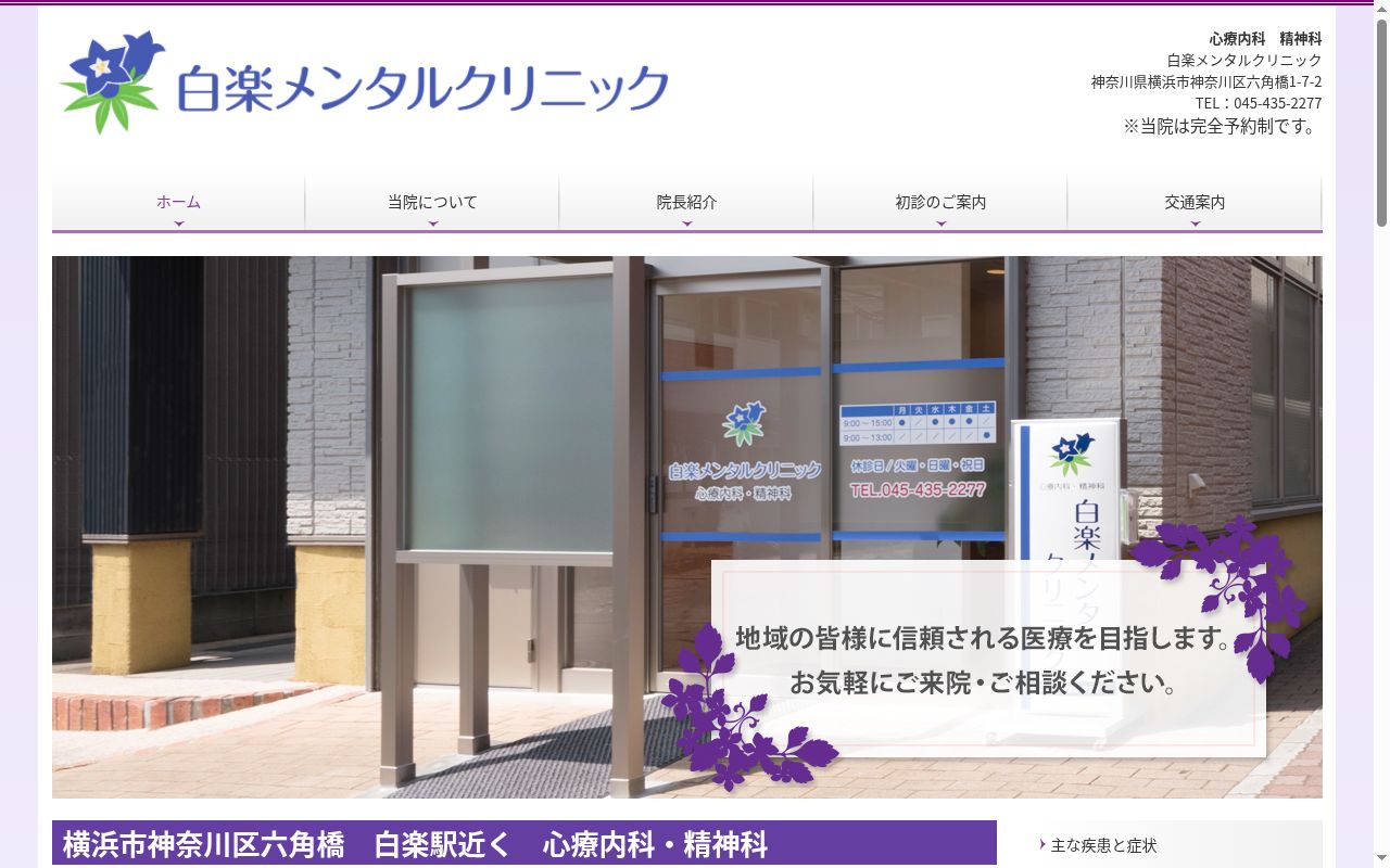 白楽メンタルクリニックの公式サイトのスクリーンショット