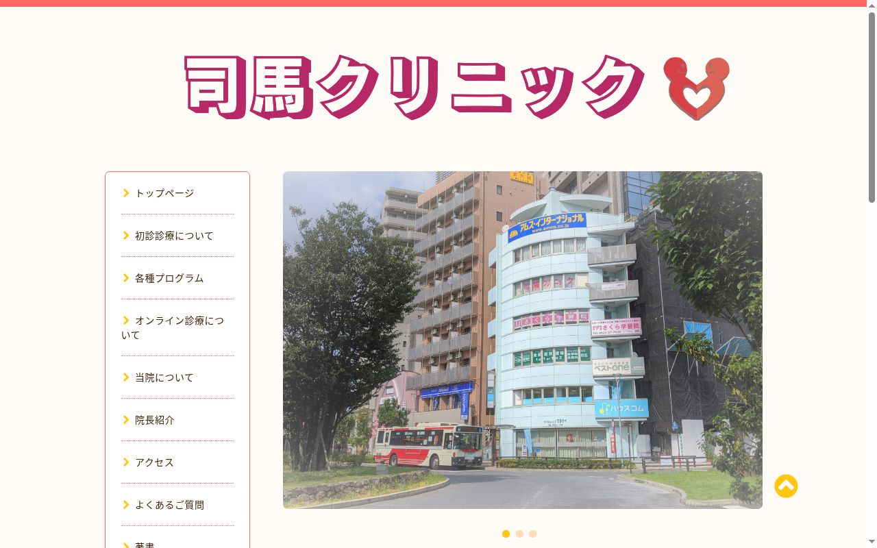 司馬クリニックの公式サイトのスクリーンショット
