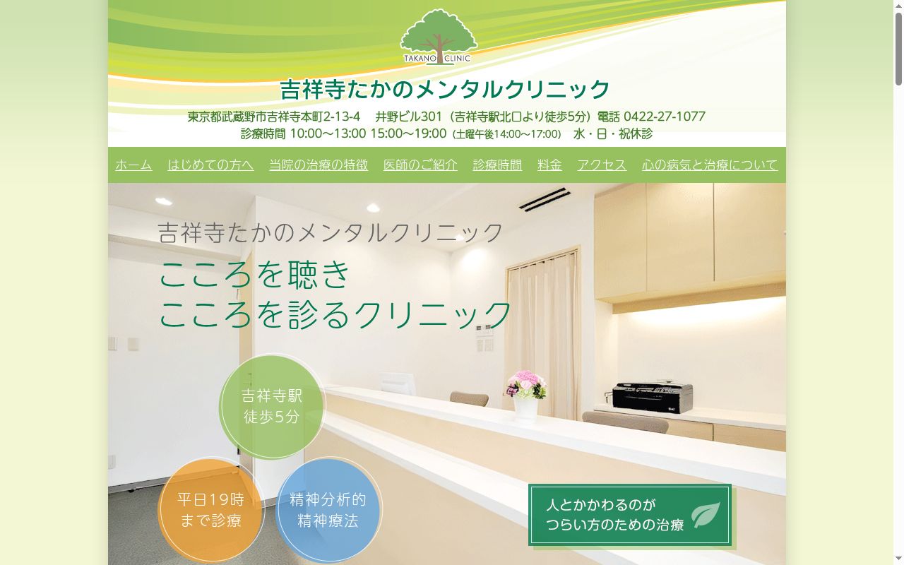 吉祥寺たかのメンタルクリニックの公式サイトのスクリーンショット