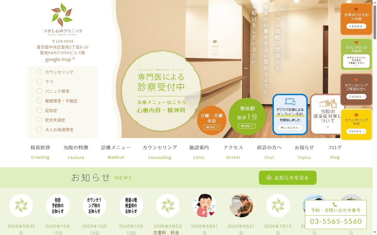 つきじ心のクリニックの公式サイトのスクリーンショット