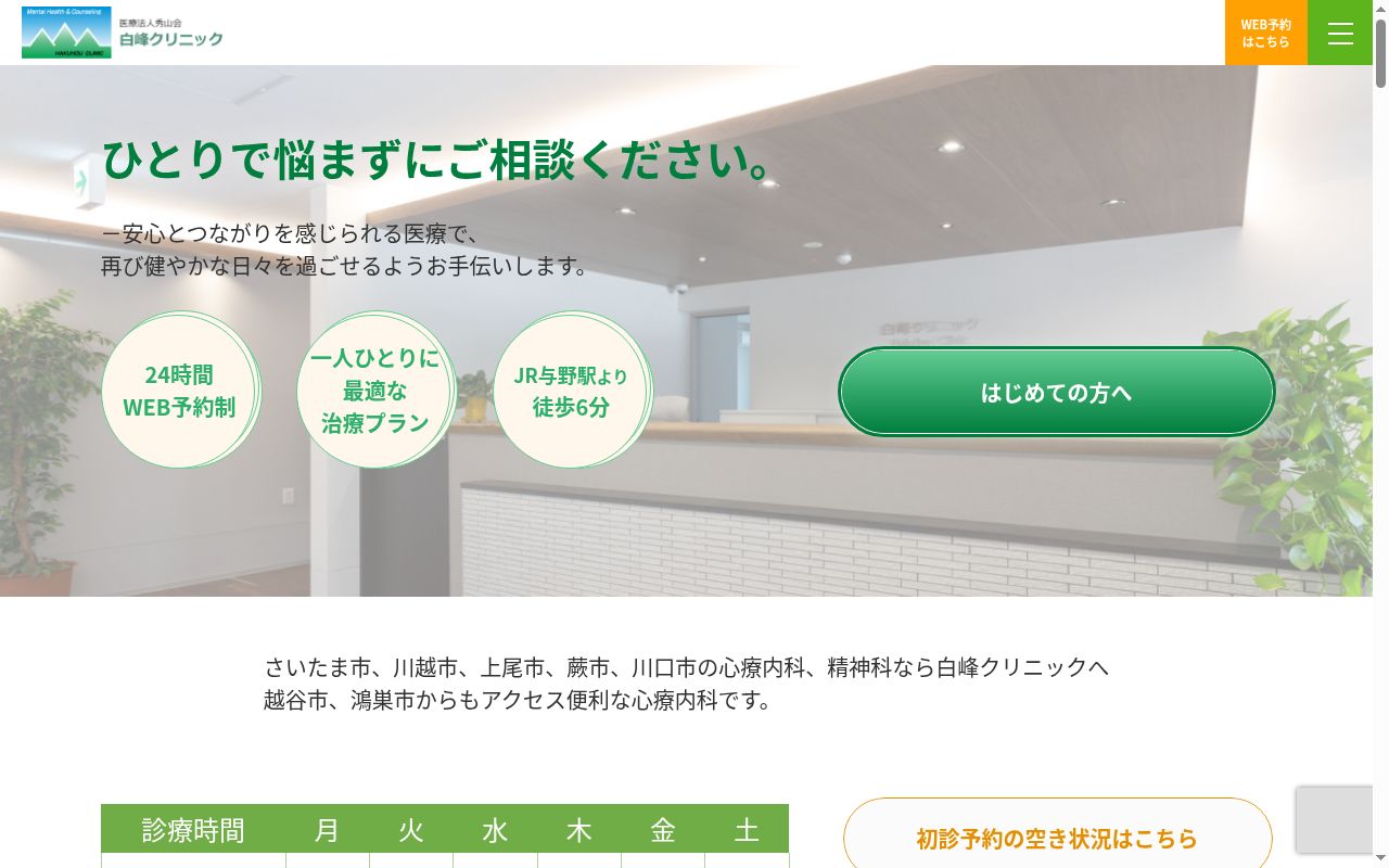 白峰クリニックの公式サイトのスクリーンショット