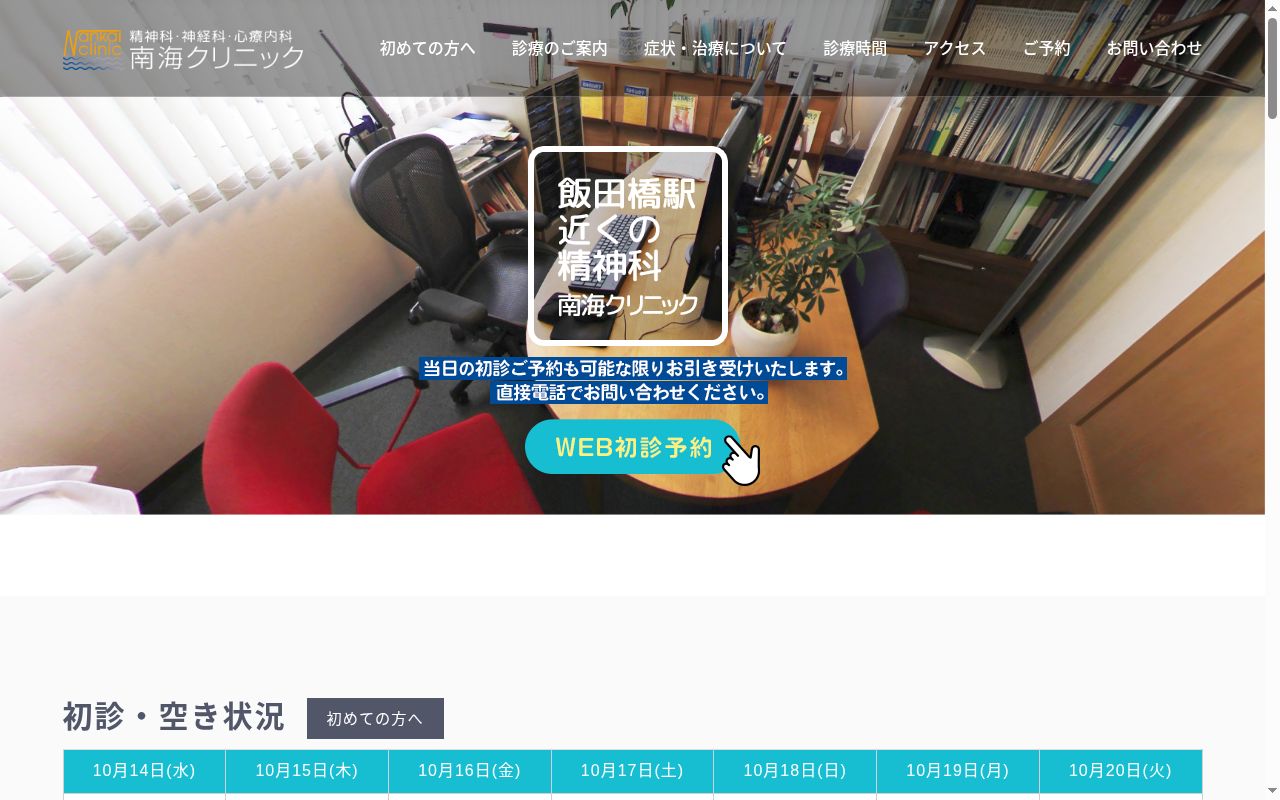 医療法人社団心静会　南海クリニックの公式サイトのスクリーンショット
