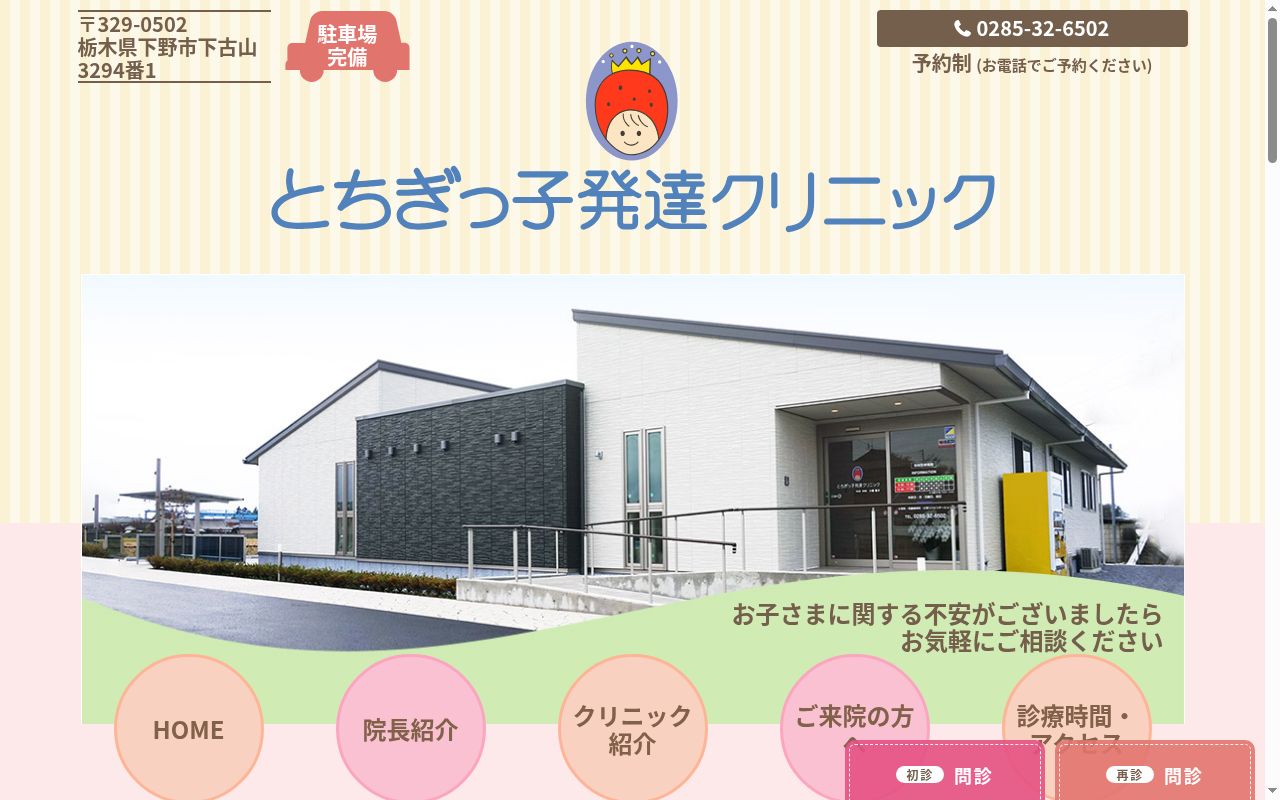 とちぎっ子発達クリニックの公式サイトのスクリーンショット