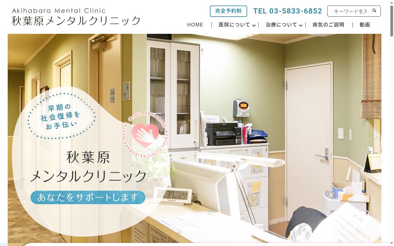 秋葉原メンタルクリニックの公式サイトのスクリーンショット