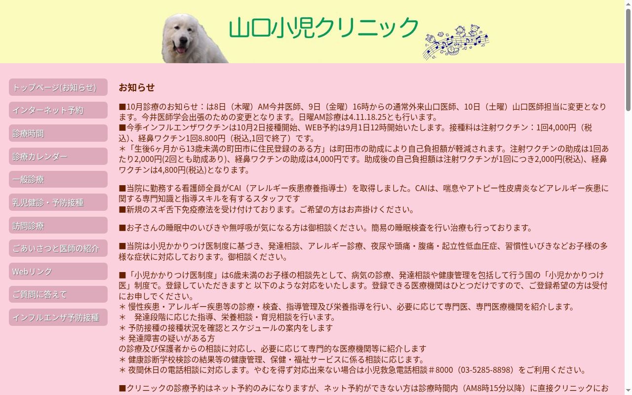 医療法人社団　山口小児クリニックの公式サイトのスクリーンショット