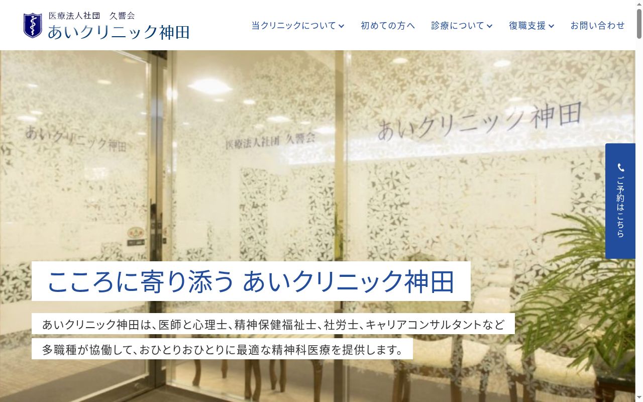 医療法人社団久響会　あいクリニック神田の公式サイトのスクリーンショット