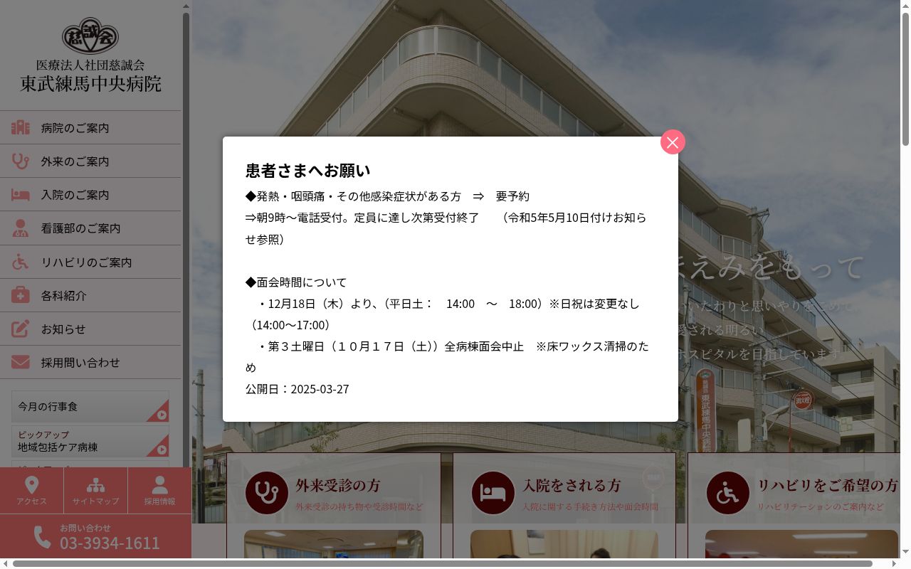 医療法人社団慈誠会　東武練馬中央病院の公式サイトのスクリーンショット