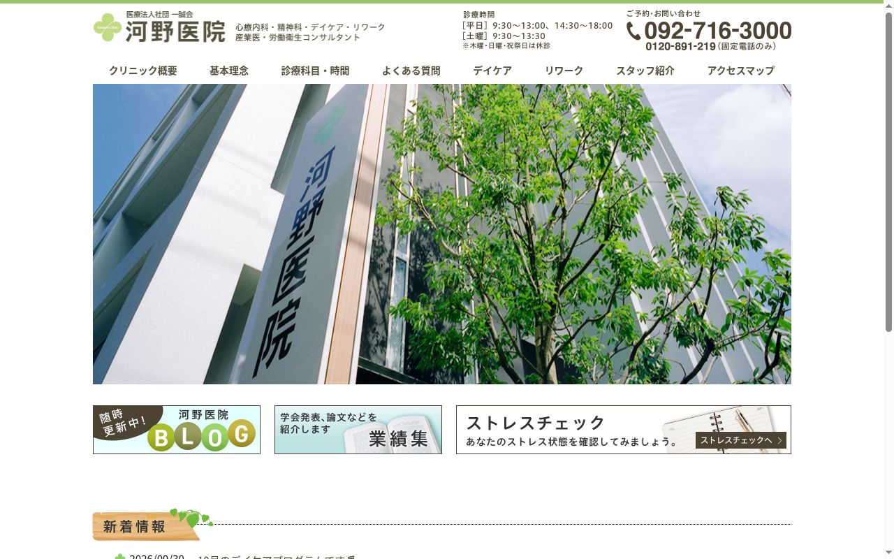 医療法人社団　一誠会　河野医院の公式サイトのスクリーンショット