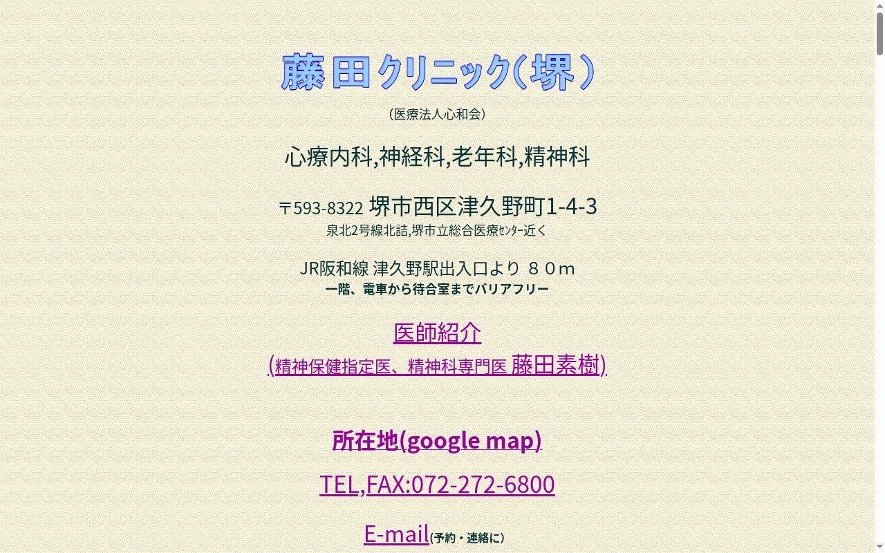 医療法人心和会　藤田クリニックの公式サイトのスクリーンショット