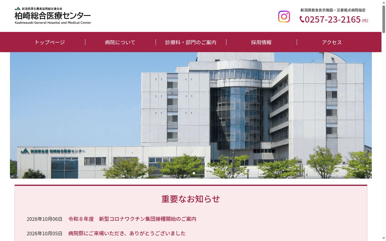 新潟県厚生農業協同組合連合会　柏崎総合医療センターの公式サイトのスクリーンショット