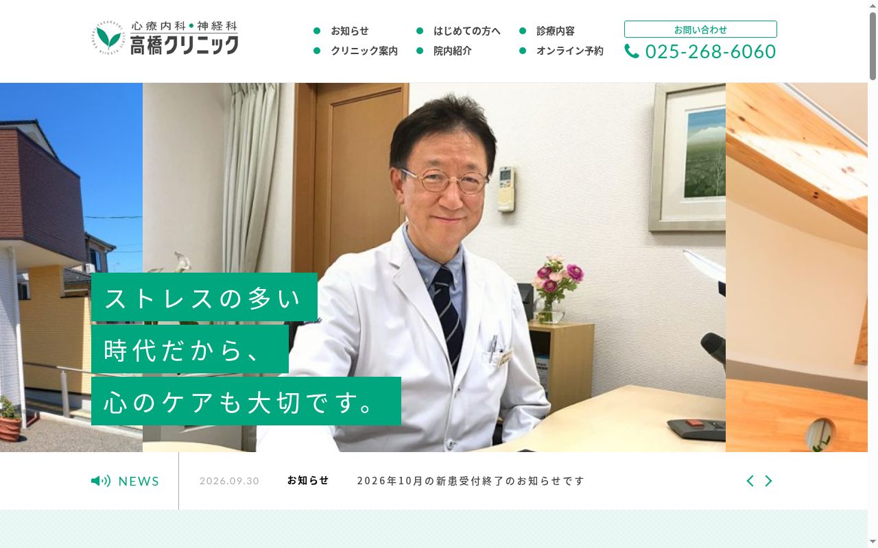 心療内科・神経科高橋クリニックの公式サイトのスクリーンショット