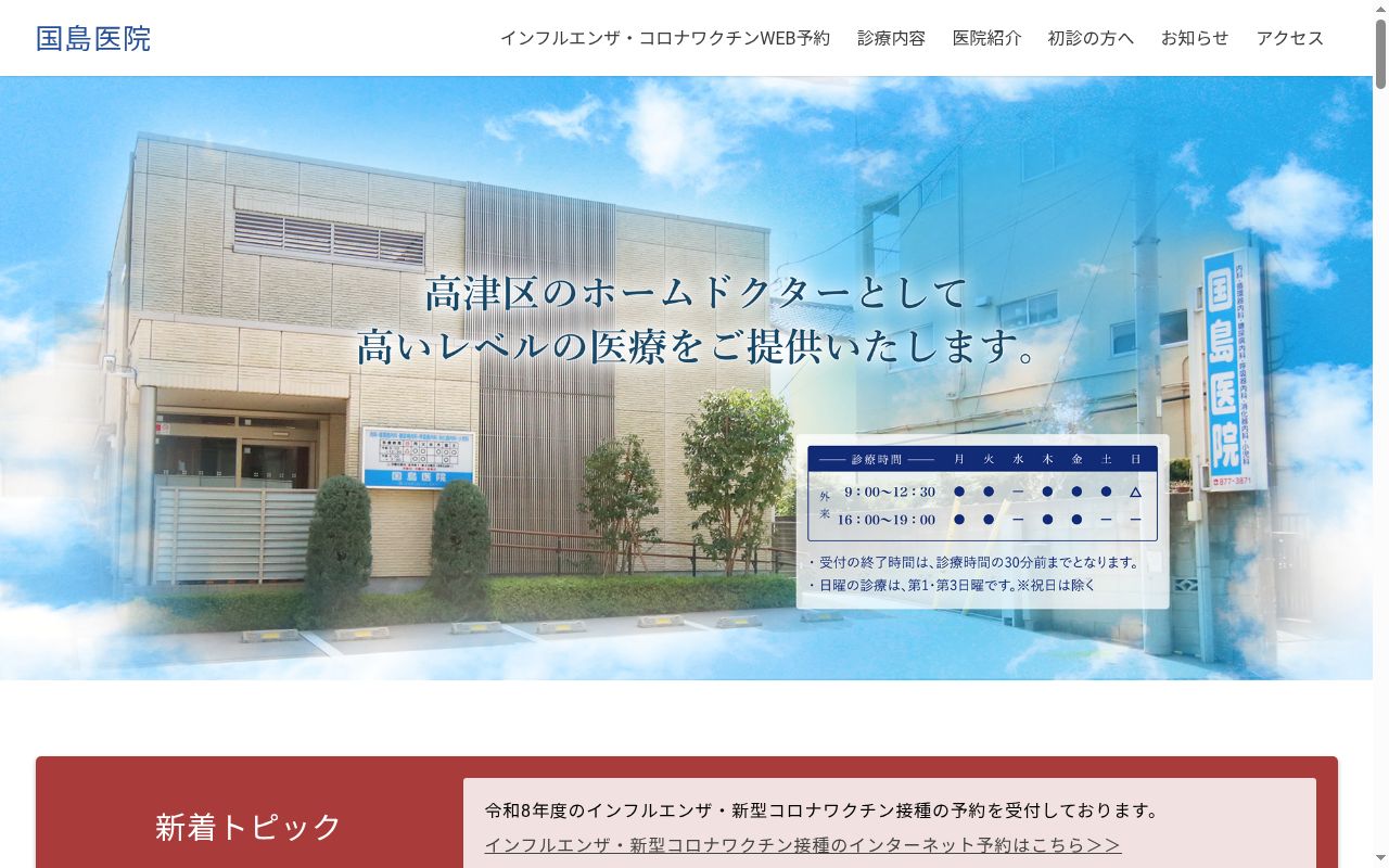 国島医院の公式サイトのスクリーンショット